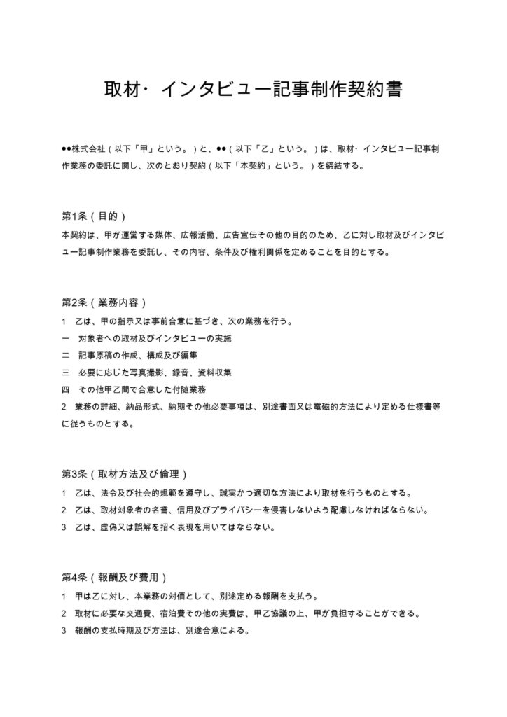 取材・インタビュー記事制作契約書