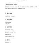 重要な財産の譲渡承認の議事録（事業譲渡）