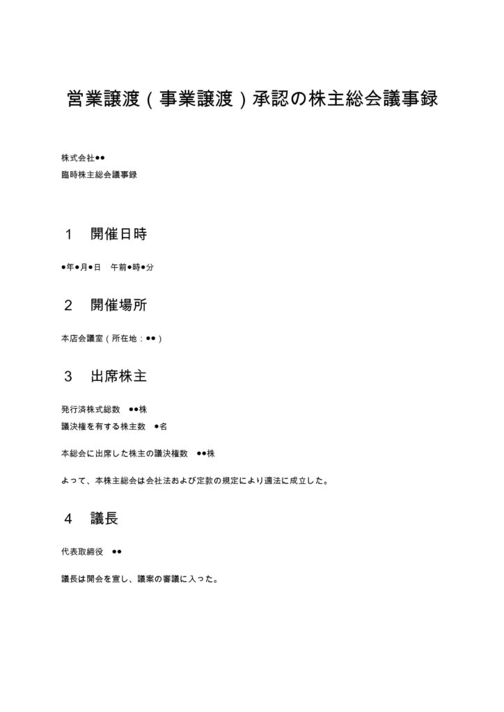 営業譲渡・事業譲渡の承認議事録