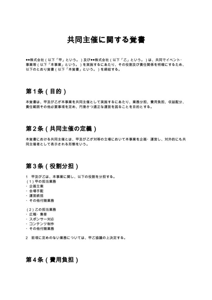 共同主催に関する覚書