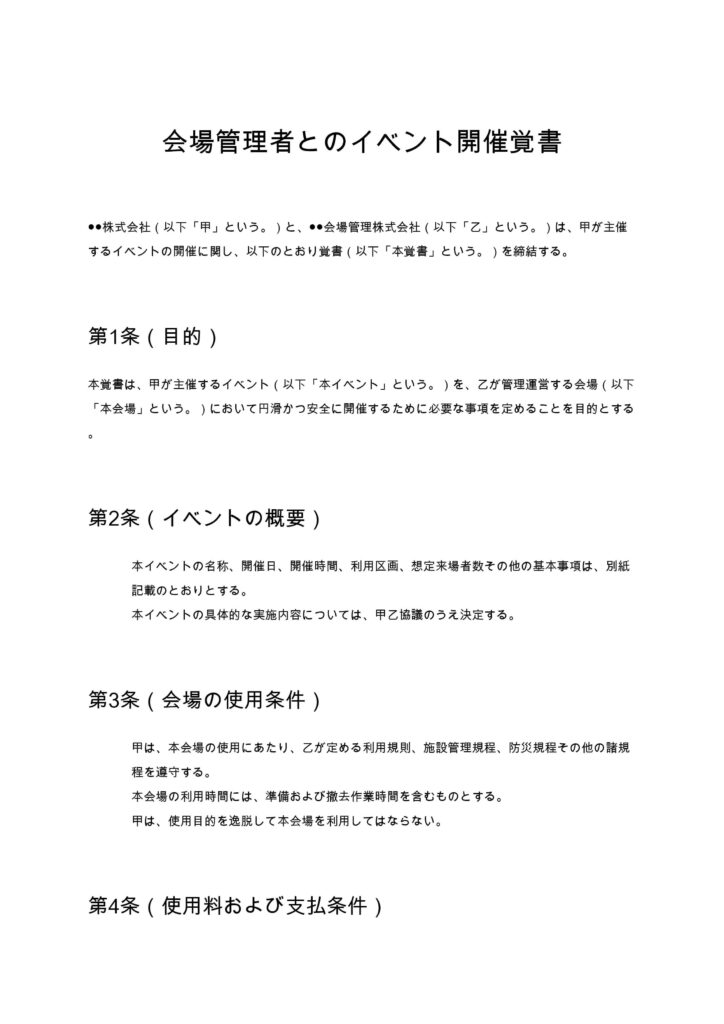 会場管理者とのイベント開催覚書