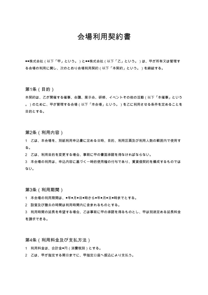 会場利用契約書