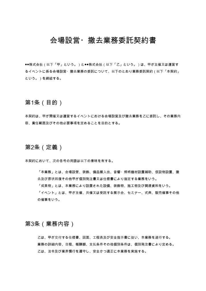 会場設営・撤去業務委託契約書