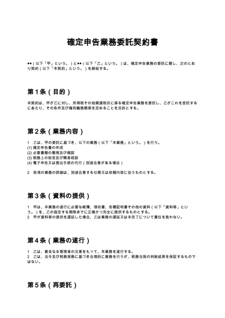 確定申告業務委託契約書