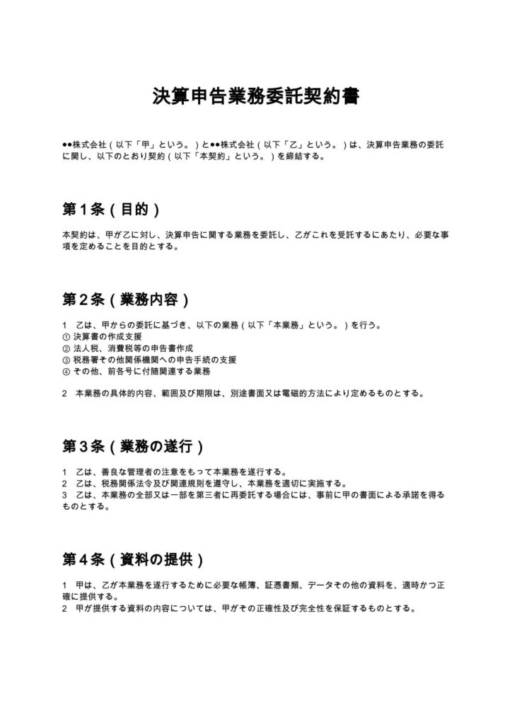 決算申告業務委託契約書