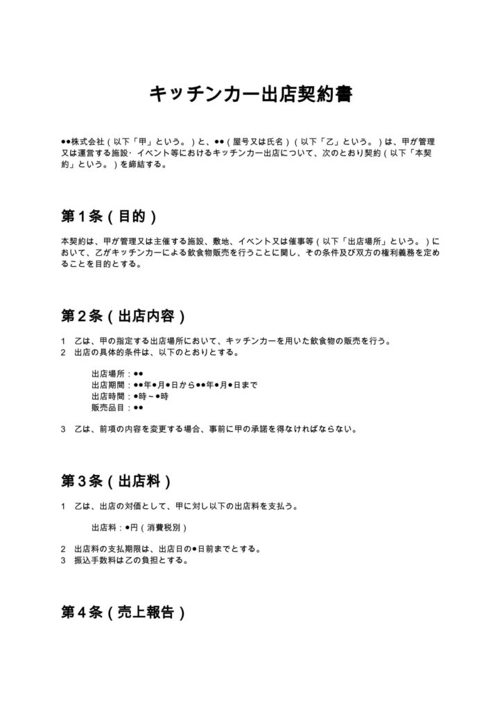 キッチンカー出店契約書