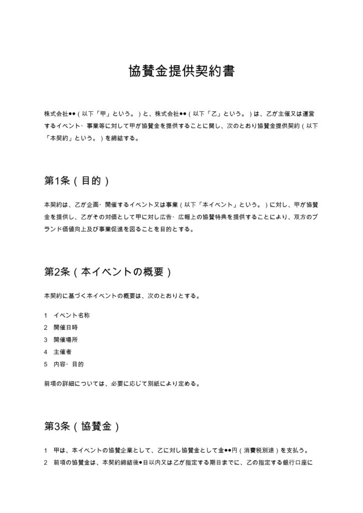 協賛金提供契約書