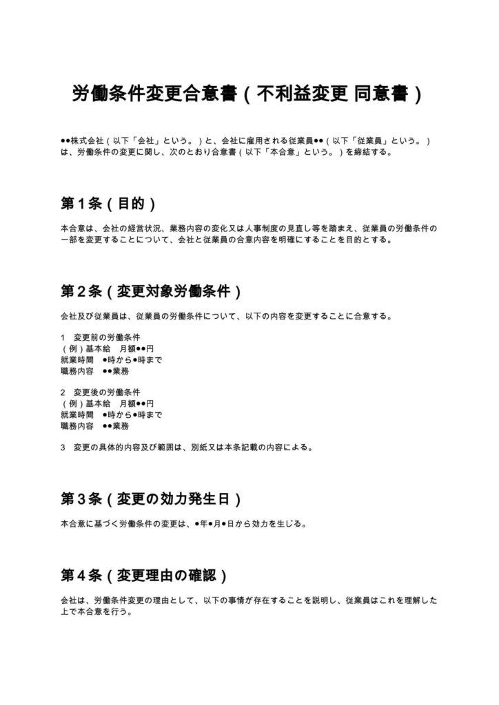 労働条件変更合意書（不利益変更 同意書）
