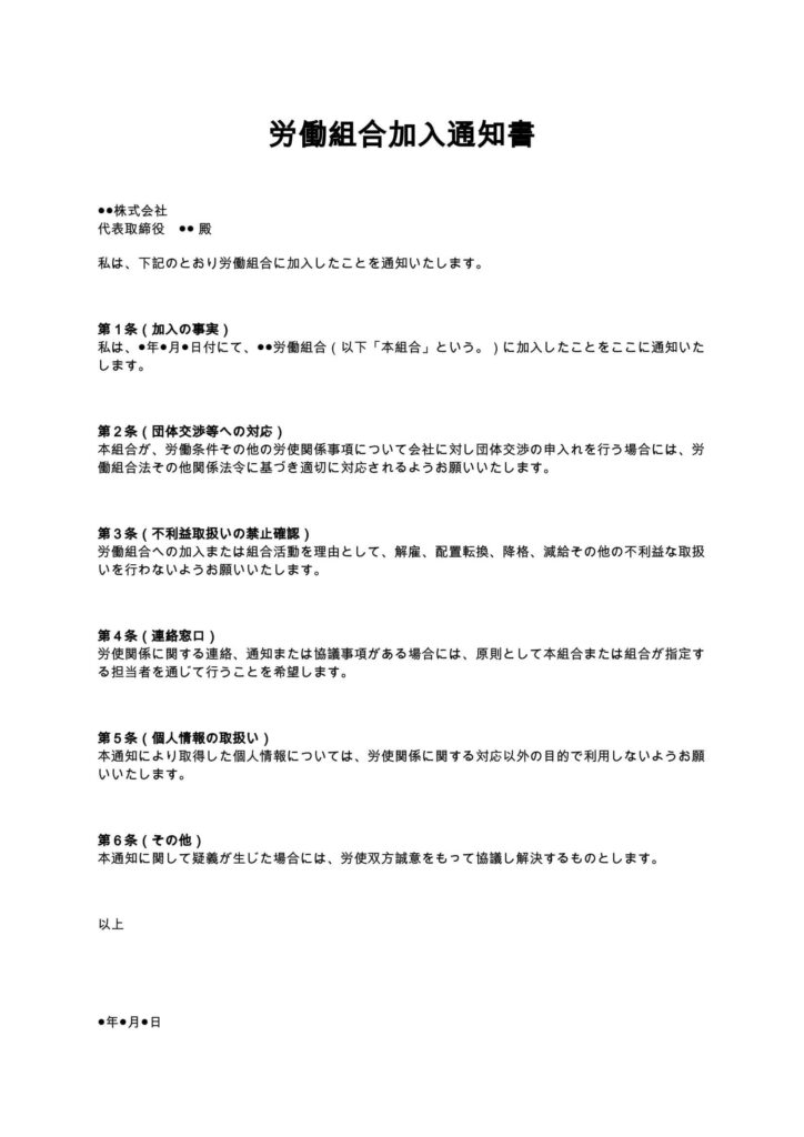 労働組合加入通知書