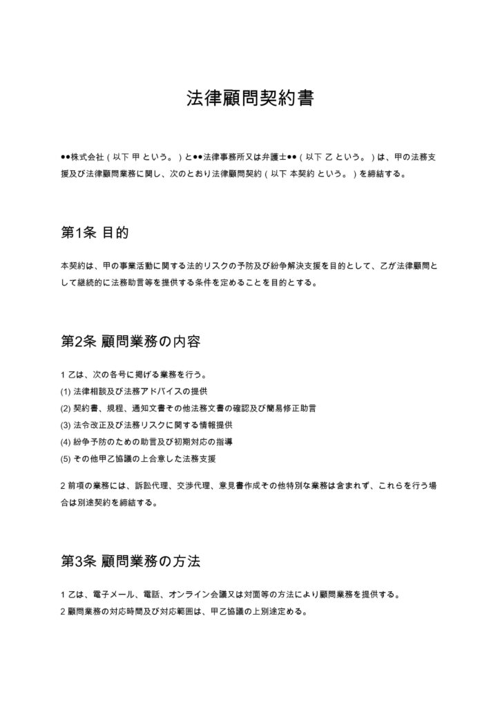 法律顧問契約書