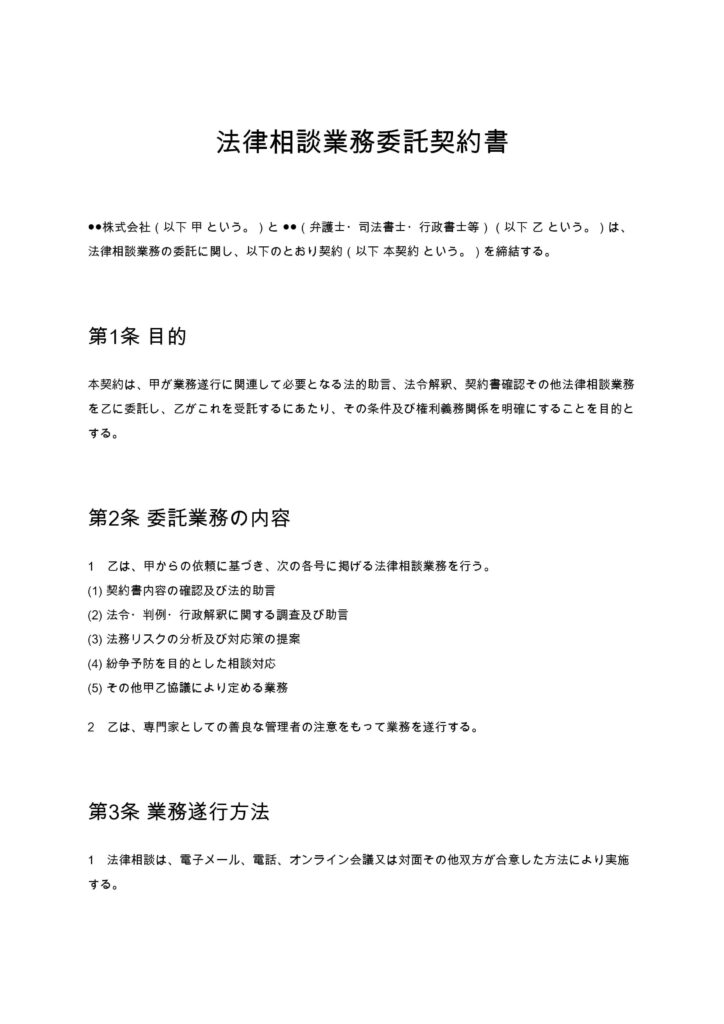 法律相談業務委託契約書