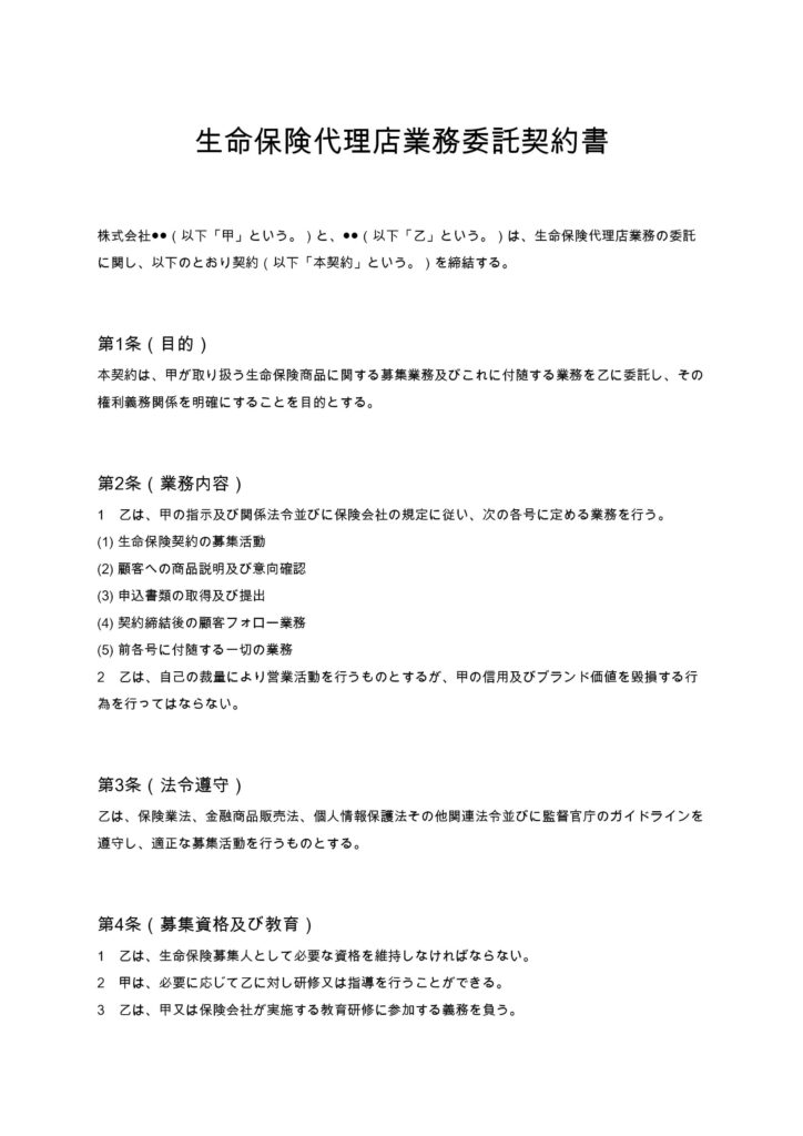 生命保険代理店業務委託契約書