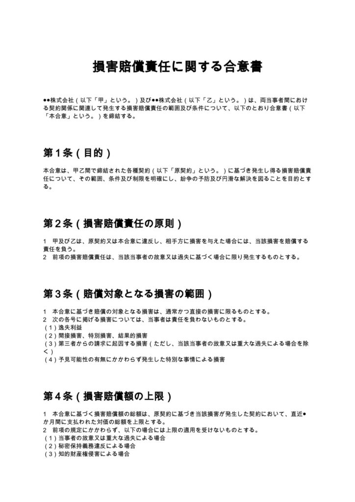 損害賠償責任に関する合意書