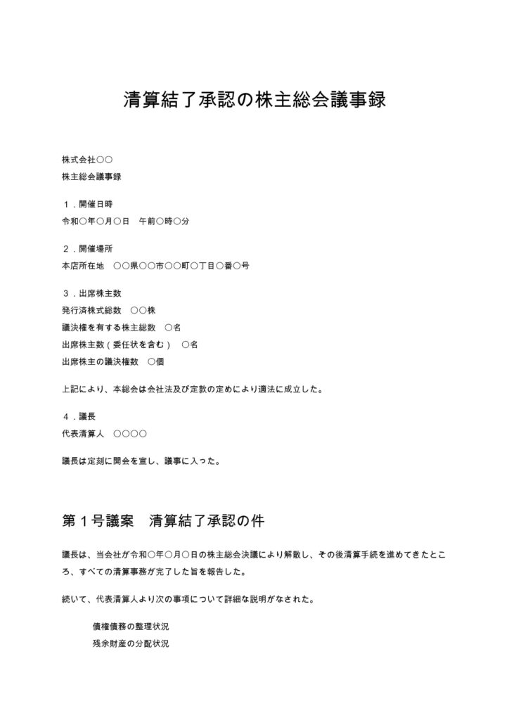 清算結了の承認議事録