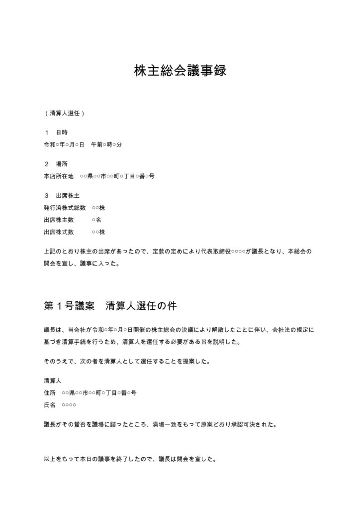 清算人選任の議事録