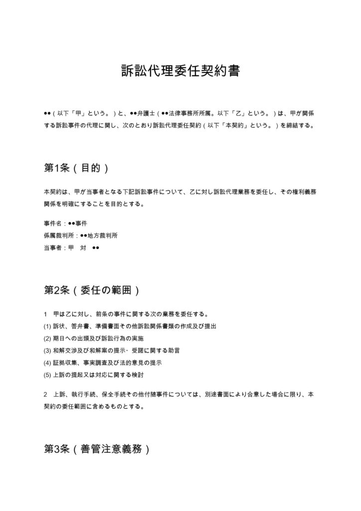 訴訟代理委任契約書