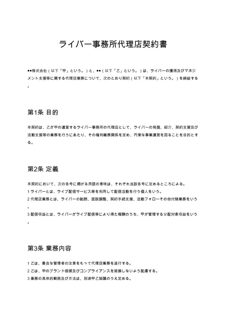 ライバー事務所代理店契約書