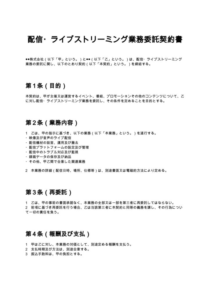配信・ライブストリーミング業務委託契約書