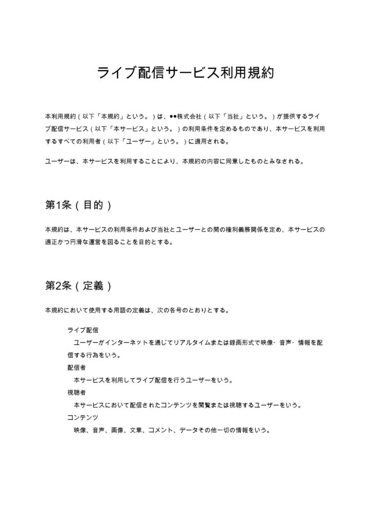 ライブ配信サービス利用規約