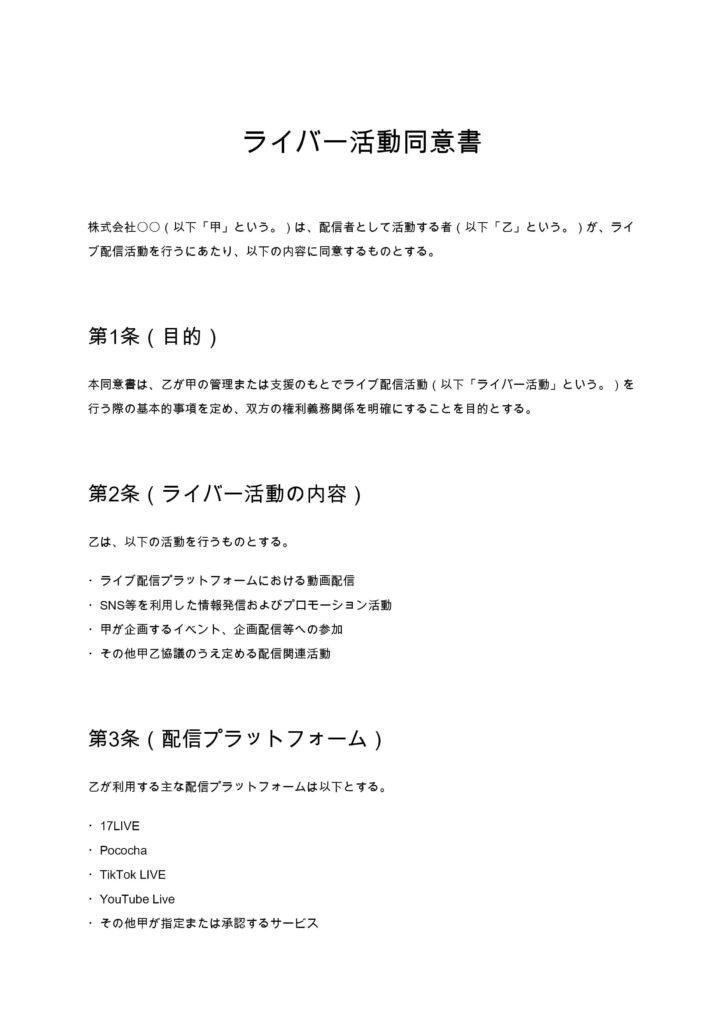 ライバー活動同意書