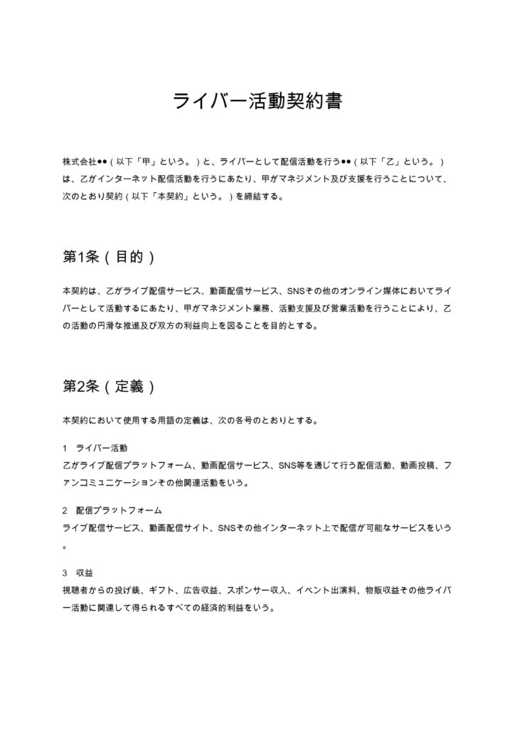 ライバー活動契約書