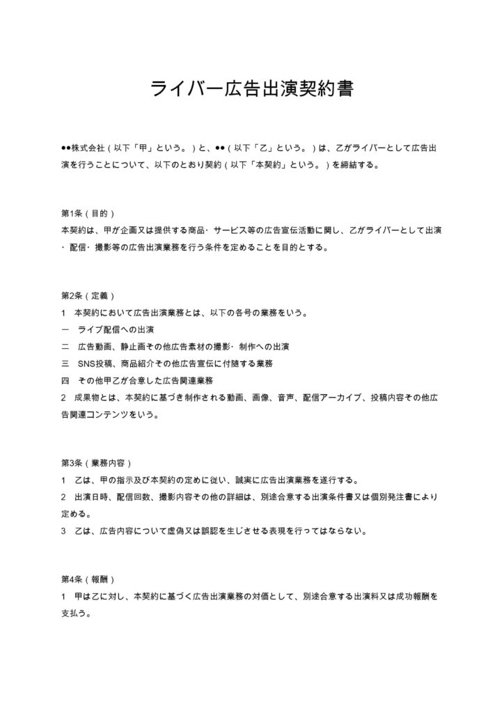 ライバー広告出演契約書