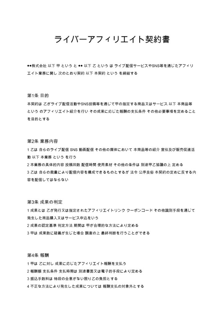 ライバーアフィリエイト契約書