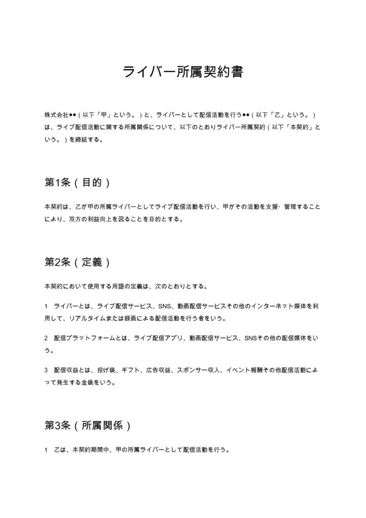 ライバー所属契約書