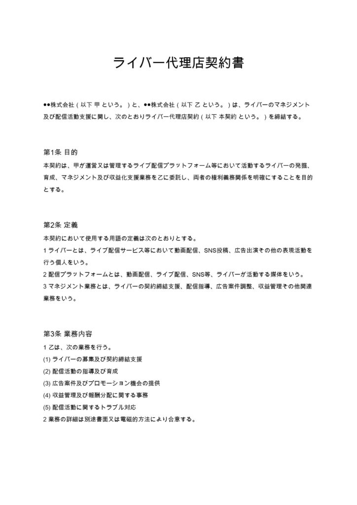 ライバー代理店契約書