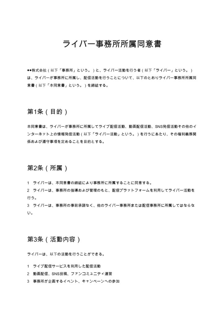 ライバー事務所所属同意書
