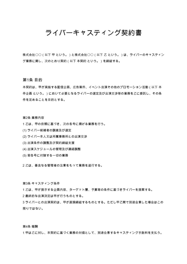 ライバーキャスティング契約書