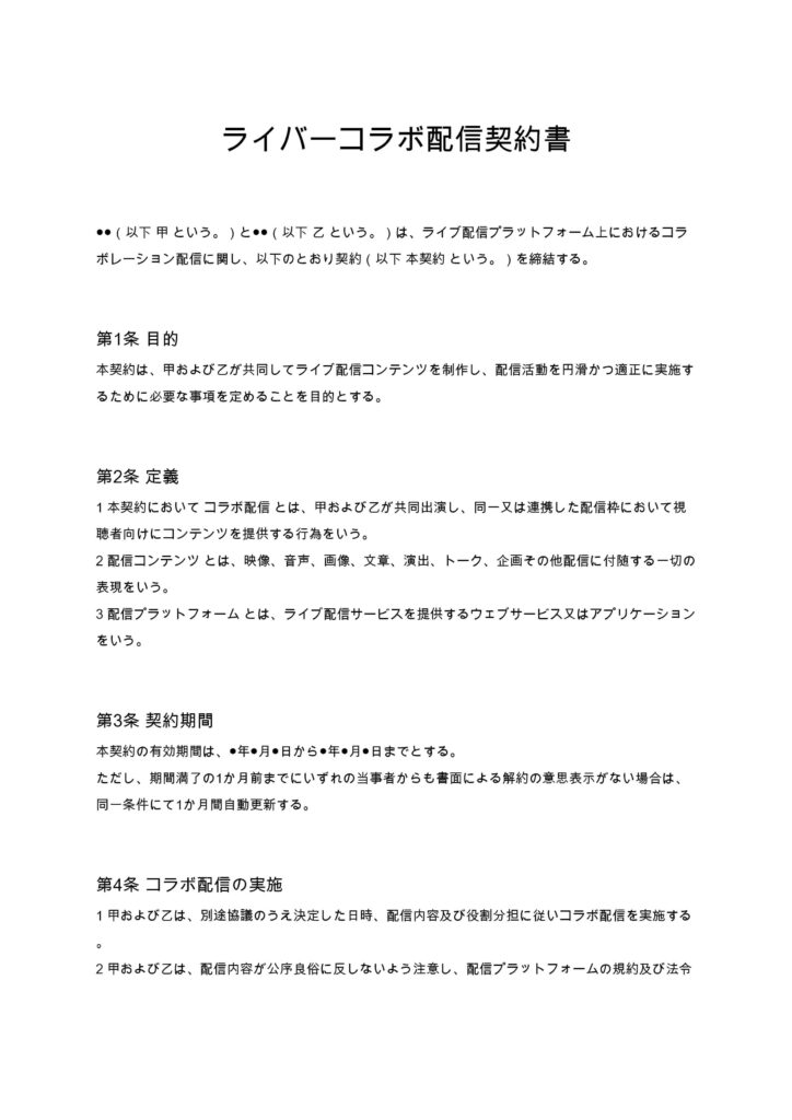ライバーコラボ配信契約書