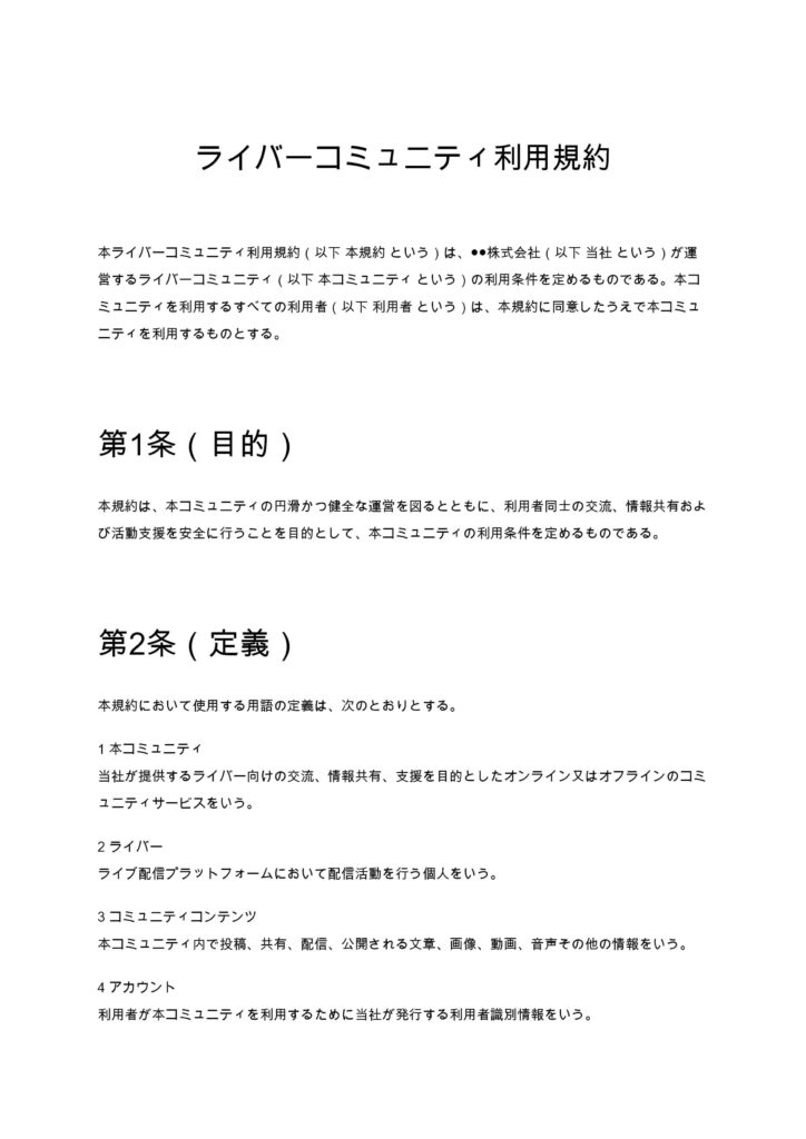 ライバーコミュニティ利用規約