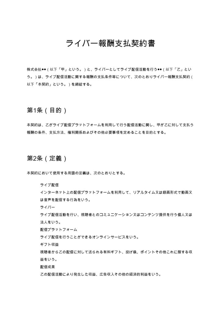 ライバー報酬支払契約書
