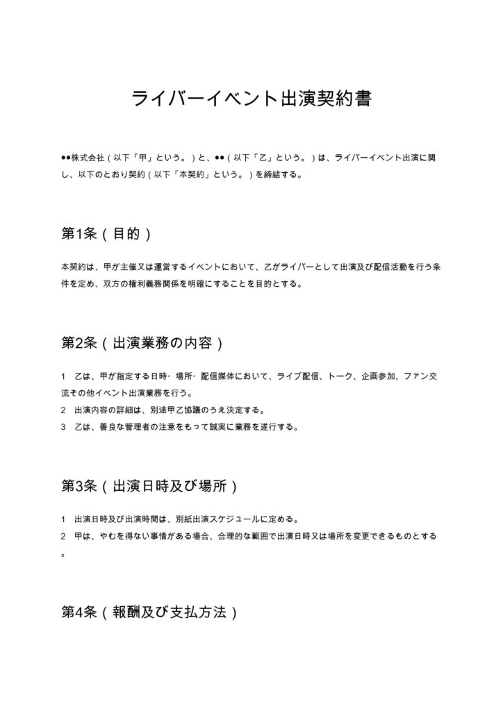 ライバーイベント出演契約書