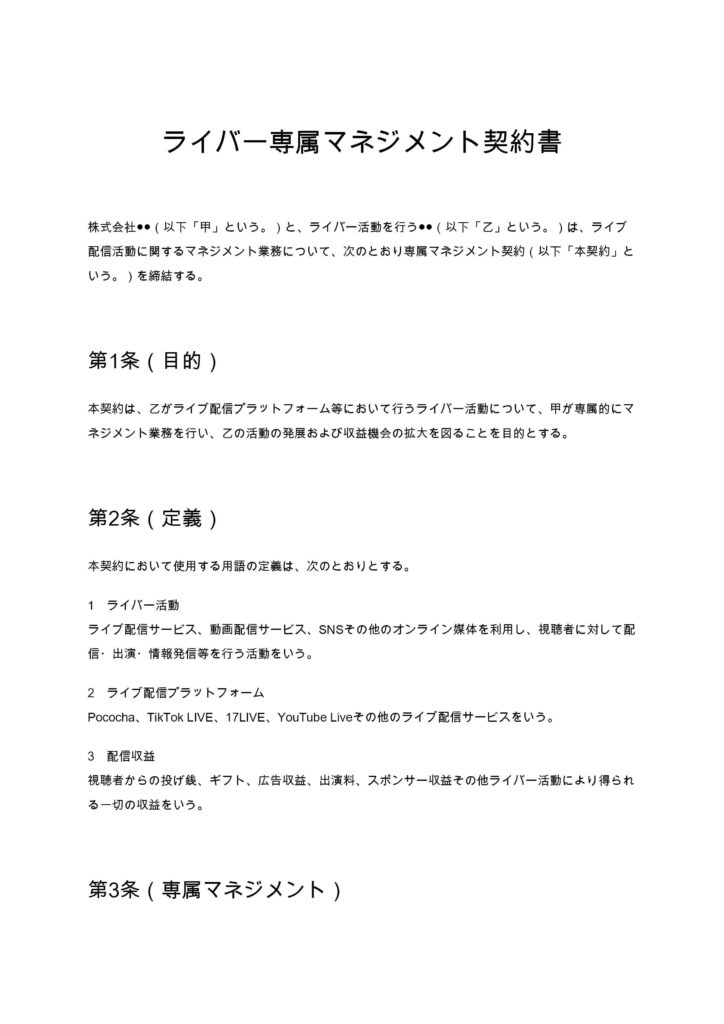 ライバー専属マネジメント契約