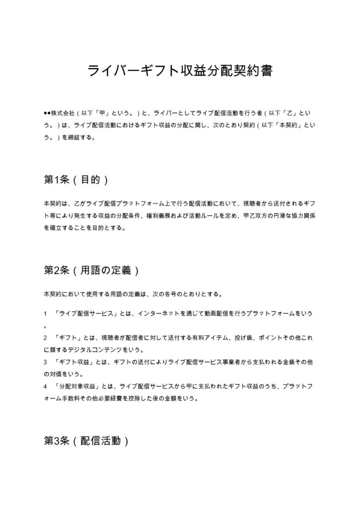 ライバーギフト収益分配契約書