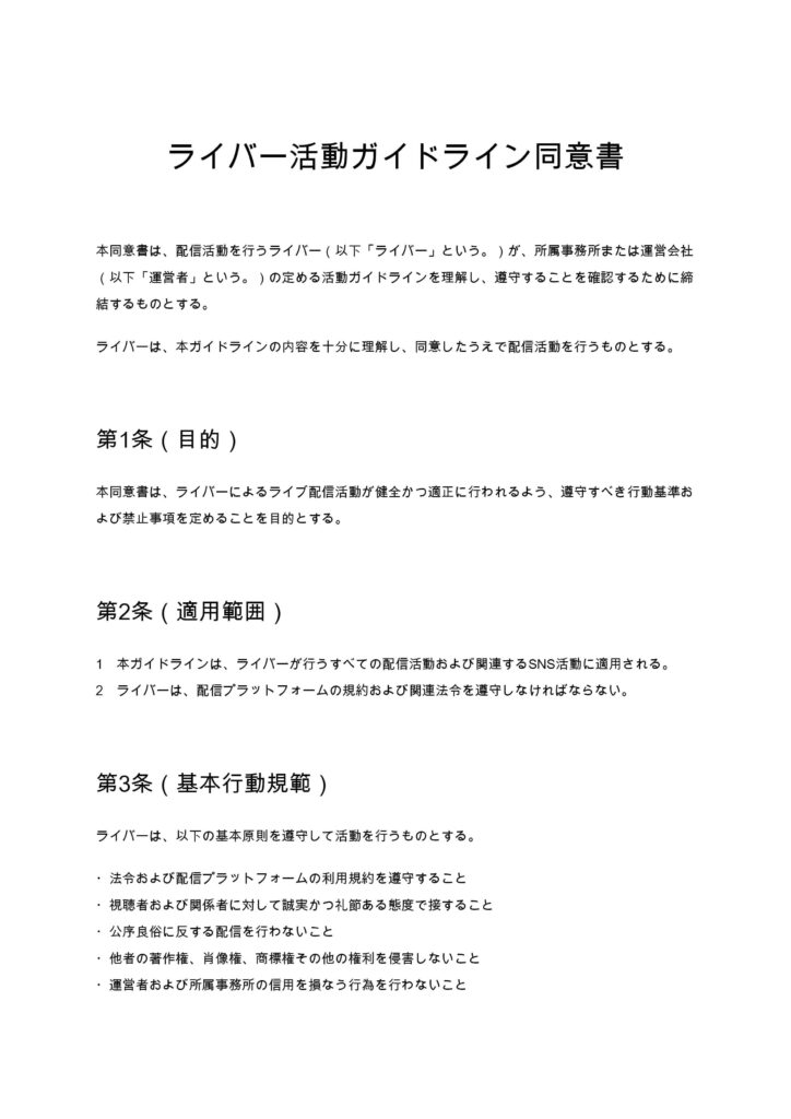 ライバー活動ガイドライン同意書