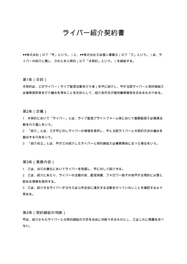 ライバー紹介契約書