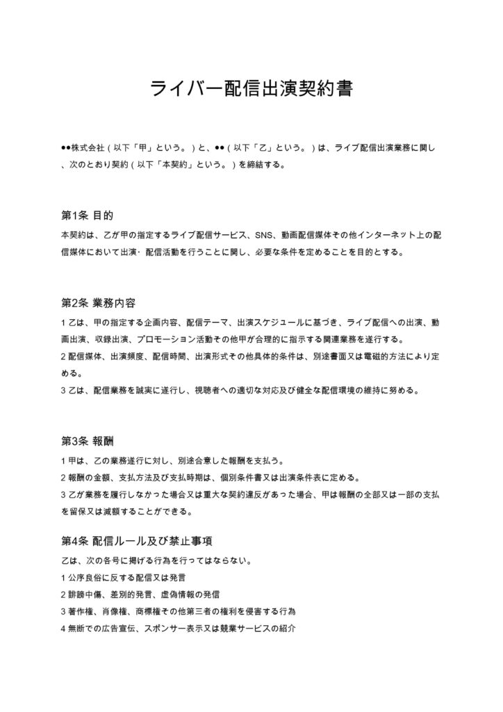 ライブ配信イベント出演契約書