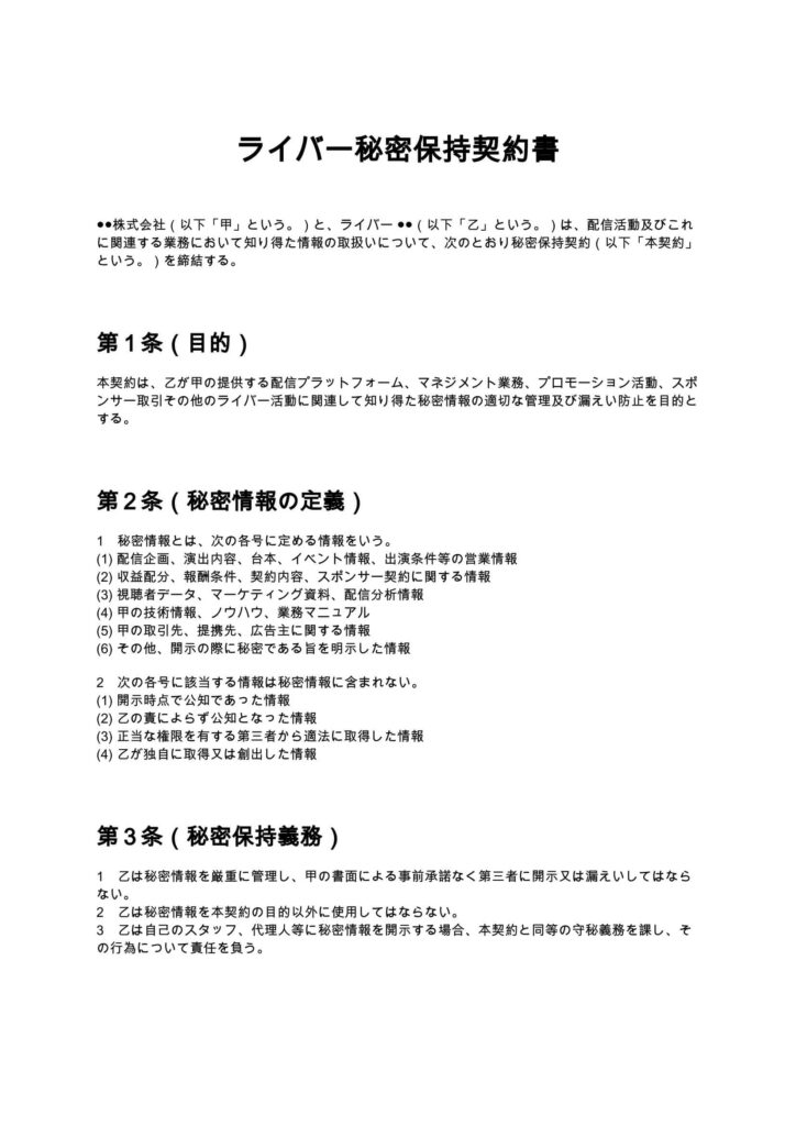 ライバー秘密保持契約書