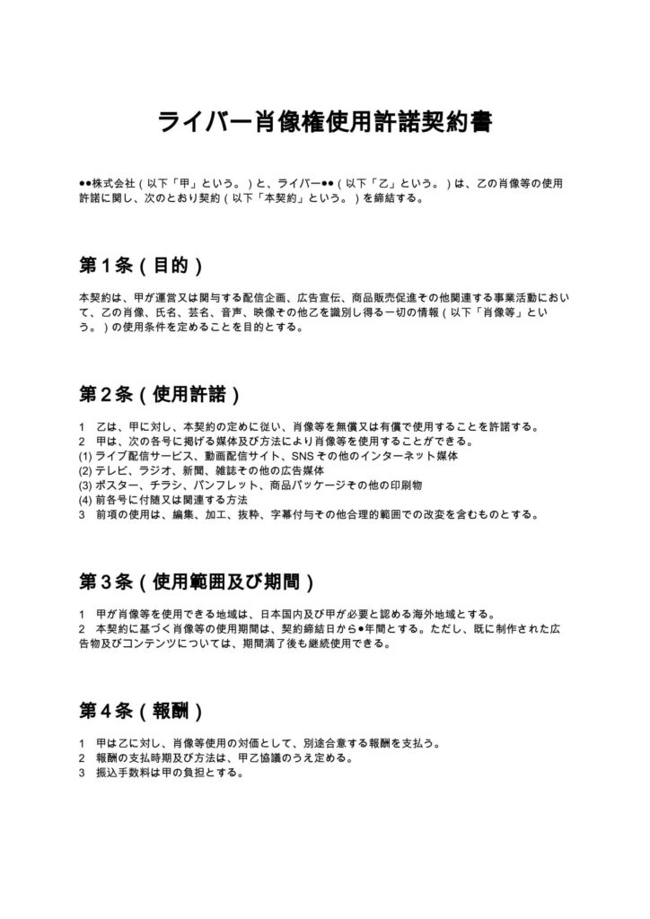 ライバー肖像権使用許諾契約書
