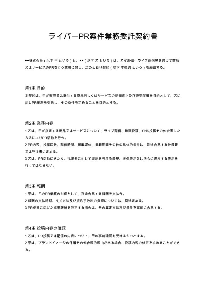 ライバーPR案件業務委託契約書