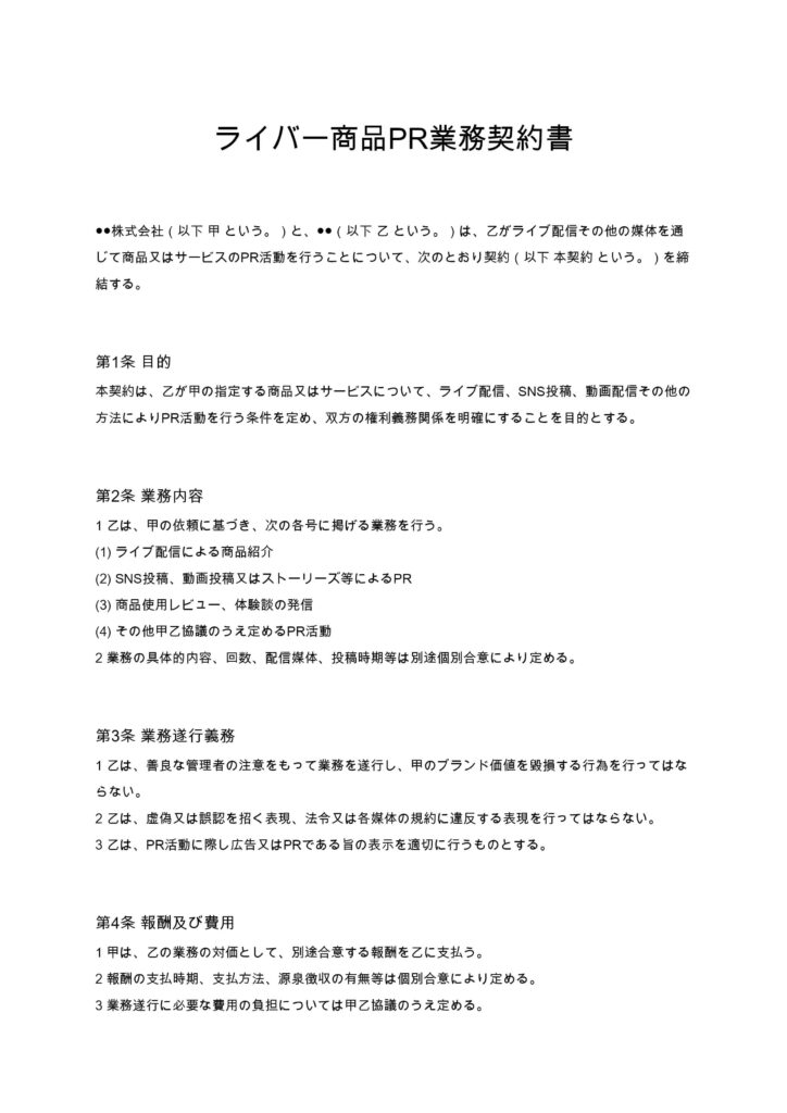 ライバー商品PR契約書