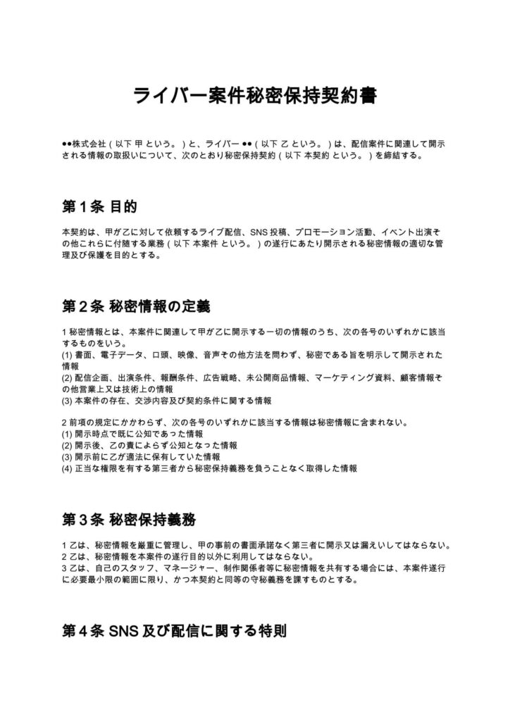 ライバー案件秘密保持契約書