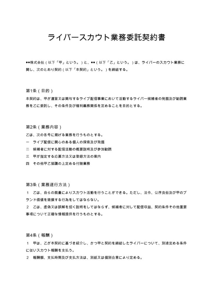 ライバースカウト業務委託契約書