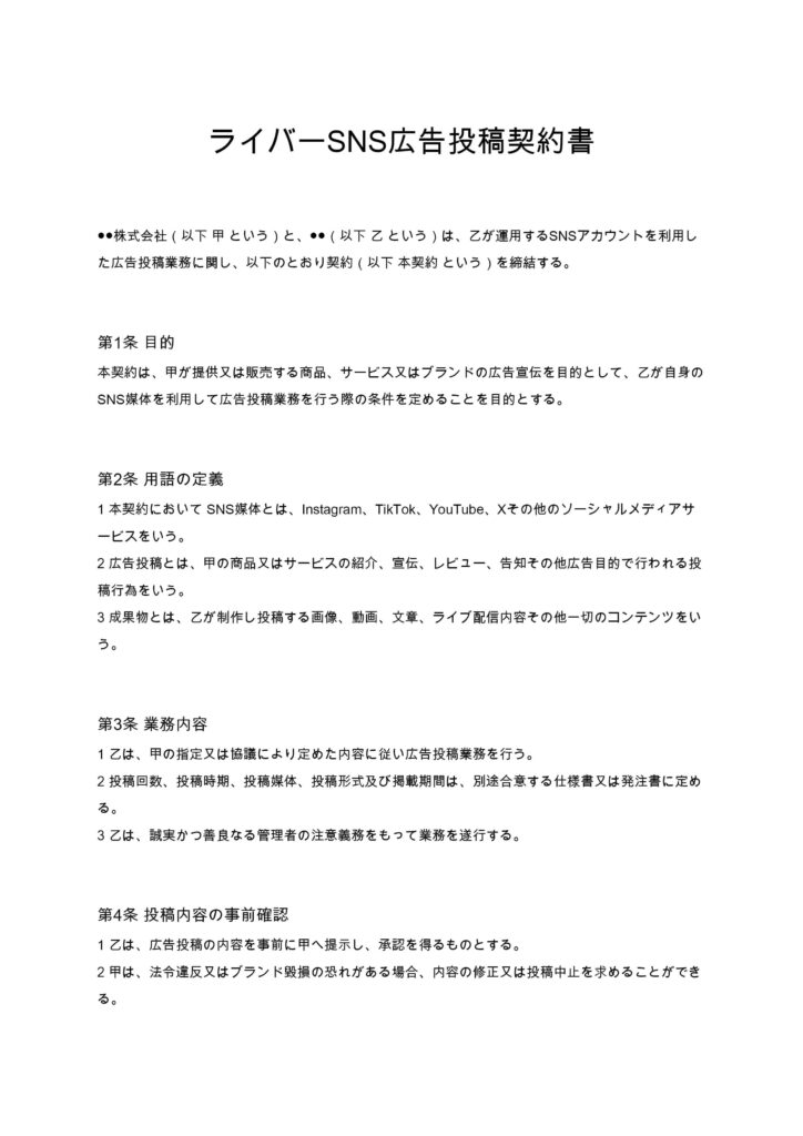 ライバーSNS広告投稿契約書