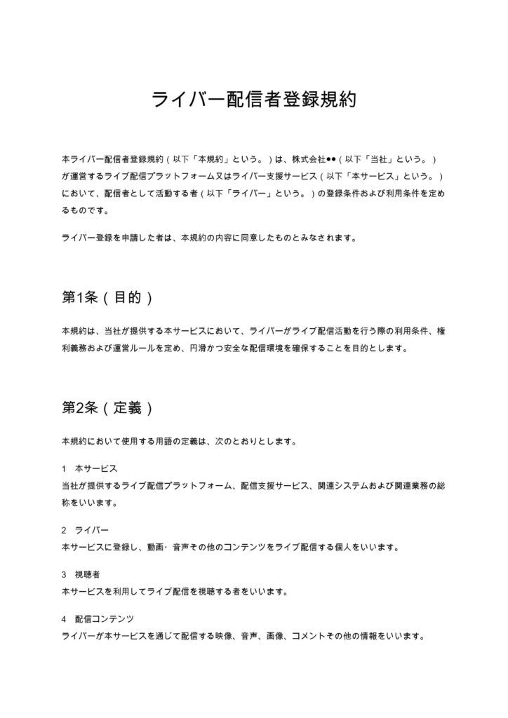 ライバー配信者登録規約