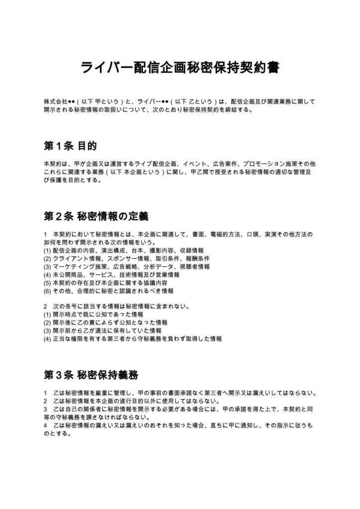 ライバー配信企画秘密保持契約書
