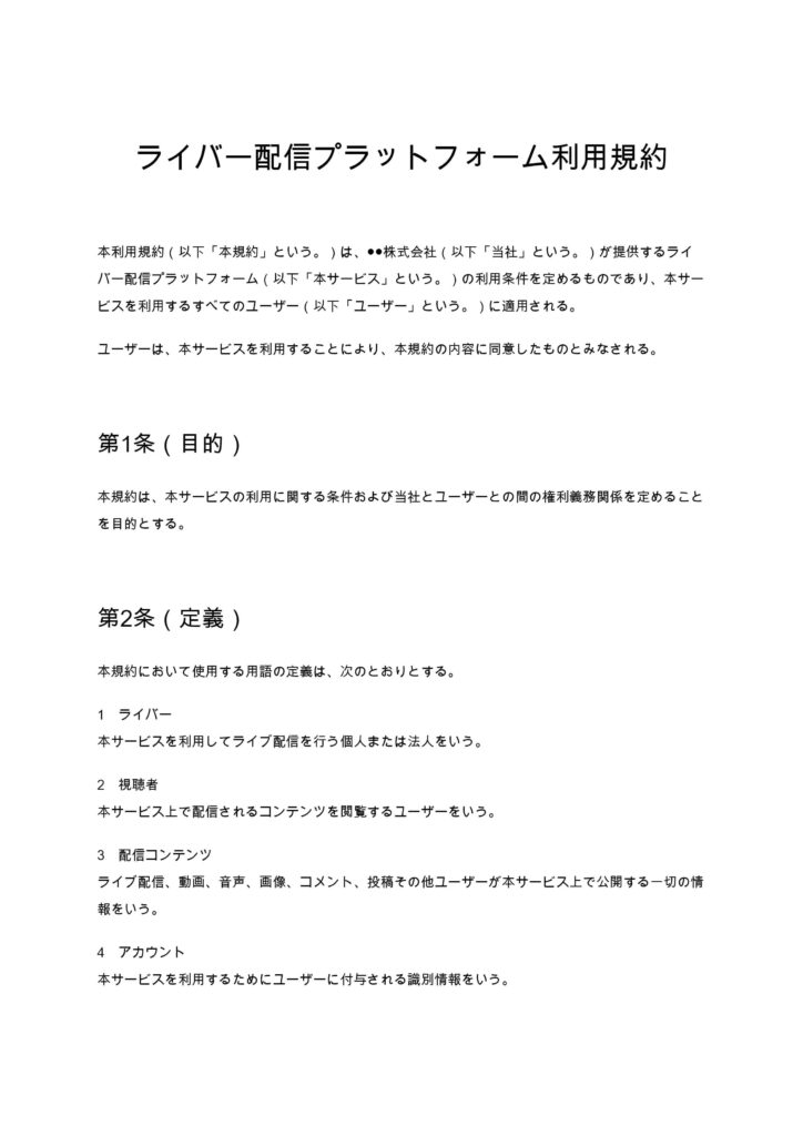 ライバー配信プラットフォーム利用規約